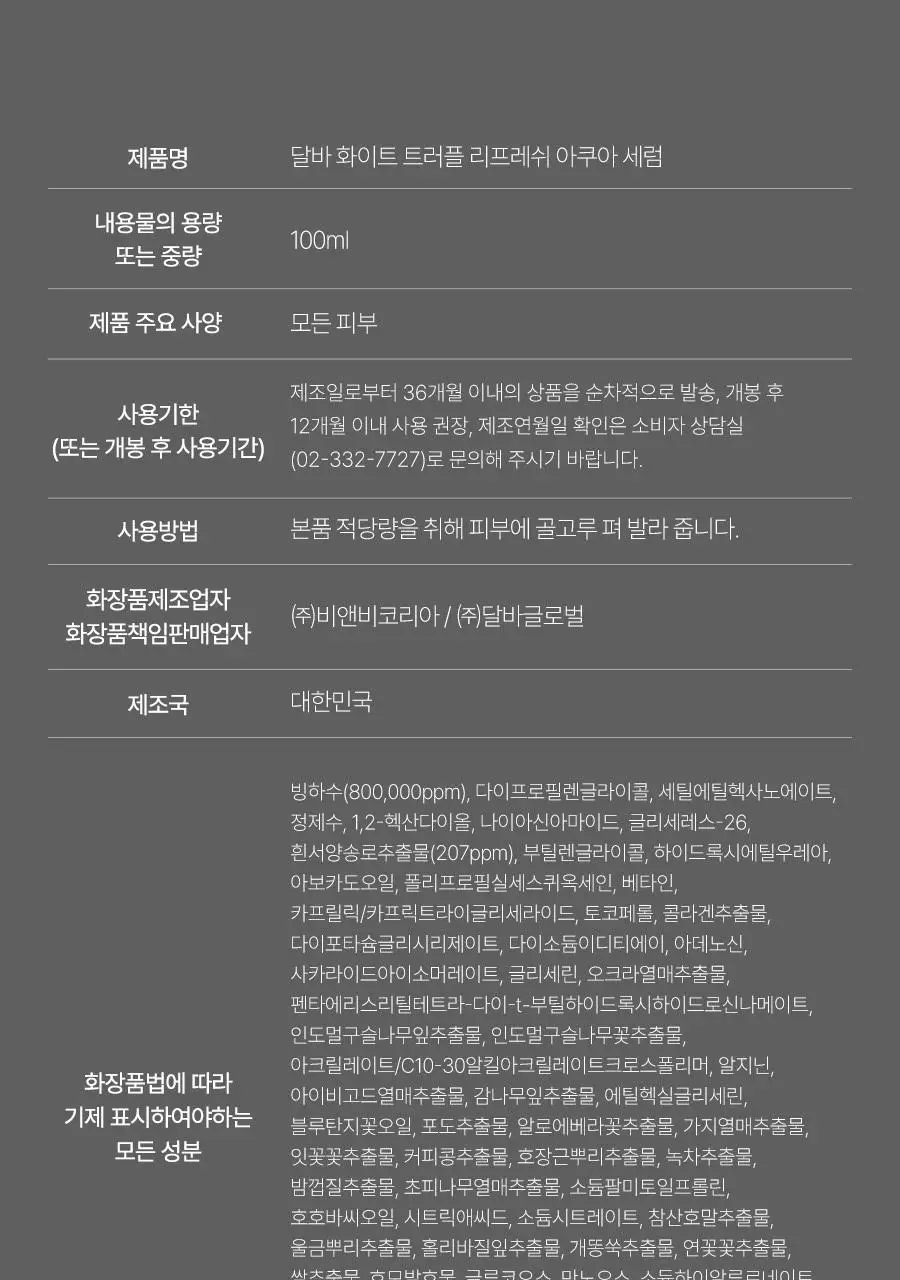 [쿨링탄력] 달바 리프레쉬 아쿠아 스프레이 세럼 100ml 상세페이지 34